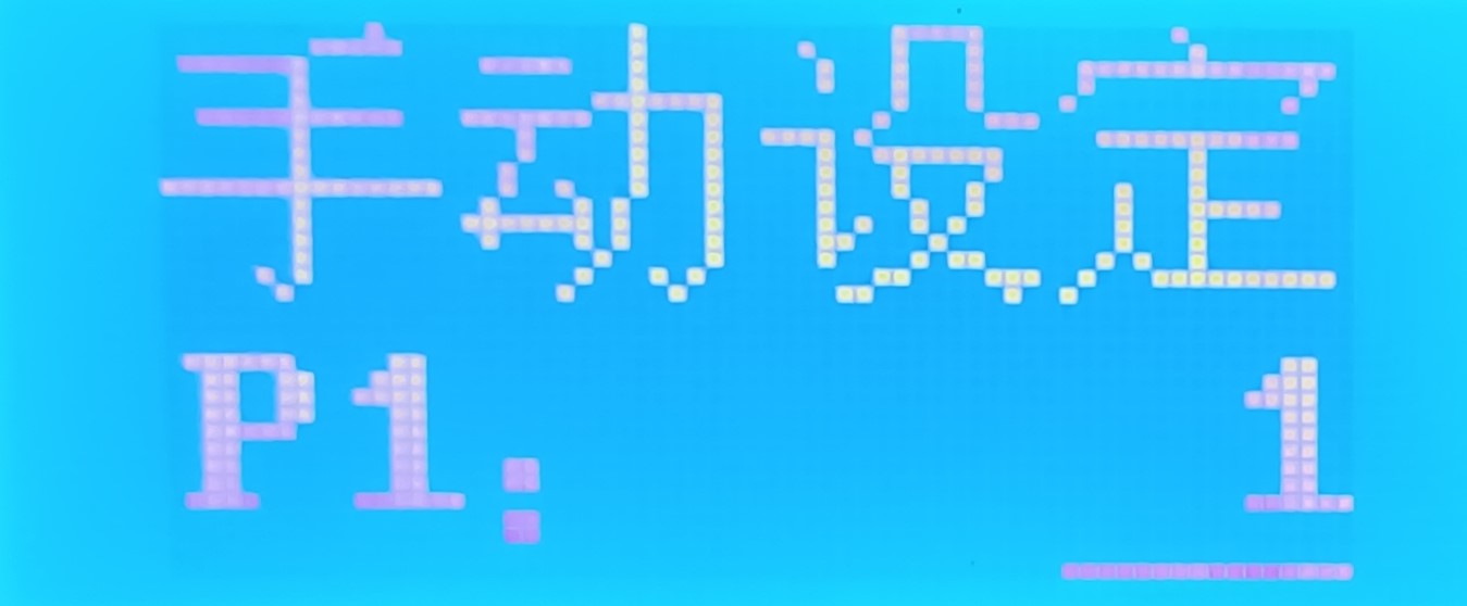 手动运行设置