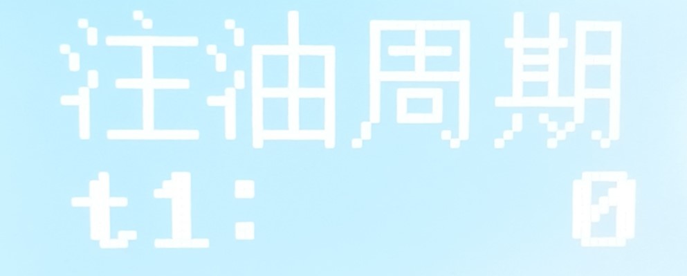 注油周期显示