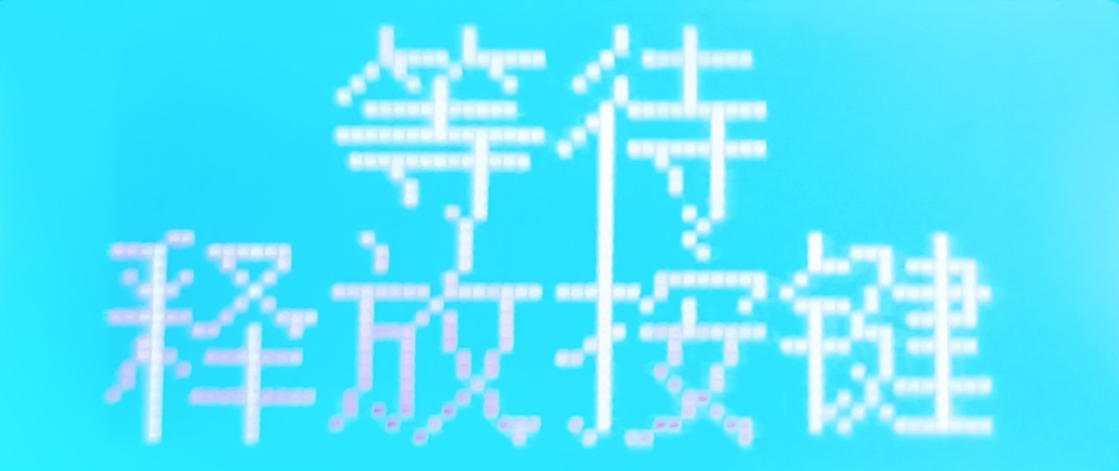 等待释放按键界面